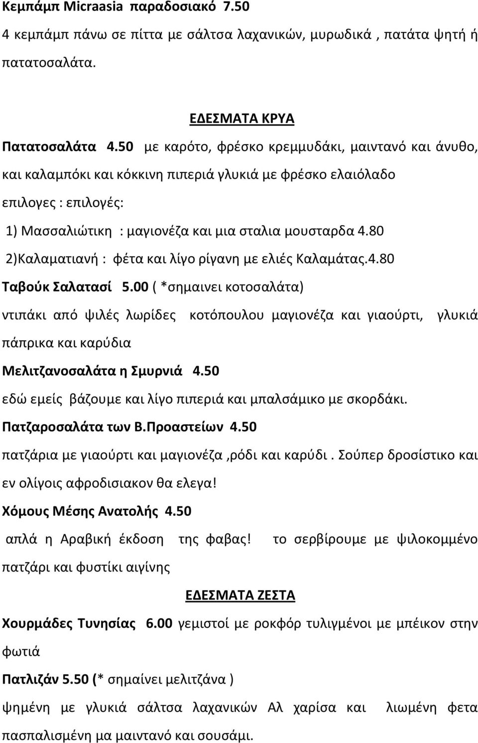 80 2)Καλαματιανι : φζτα και λίγο ρίγανθ με ελιζσ Καλαμάτασ.4.80 Σαβοφκ αλαταςί 5.