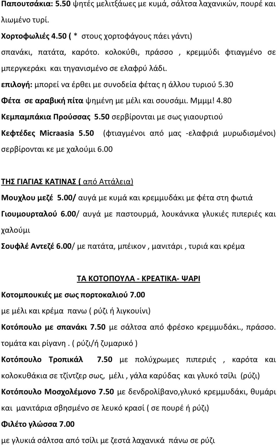 Μμμμ! 4.80 Κεμπαμπάκια Προφςςασ 5.50 ςερβίρονται με ςωσ γιαουρτιοφ Κεφτζδεσ Micraasia 5.50 (φτιαγμζνοι από μασ -ελαφριά μυρωδιςμζνοι) ςερβίρονται κε με χαλοφμι 6.