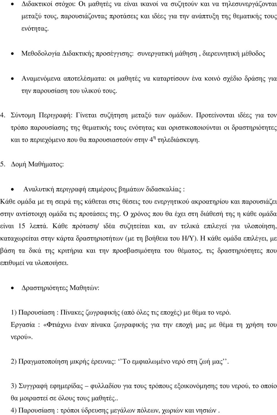 Σύντοµη Περιγραφή: Γίνεται συζήτηση µεταξύ των οµάδων.