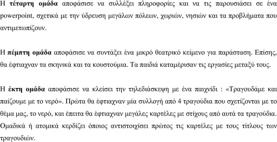 Η έκτη οµάδα αποφάσισε να κλείσει την τηλεδιάσκεψη µε ένα παιχνίδι : «Τραγουδάµε και παίζουµε µε το νερό».