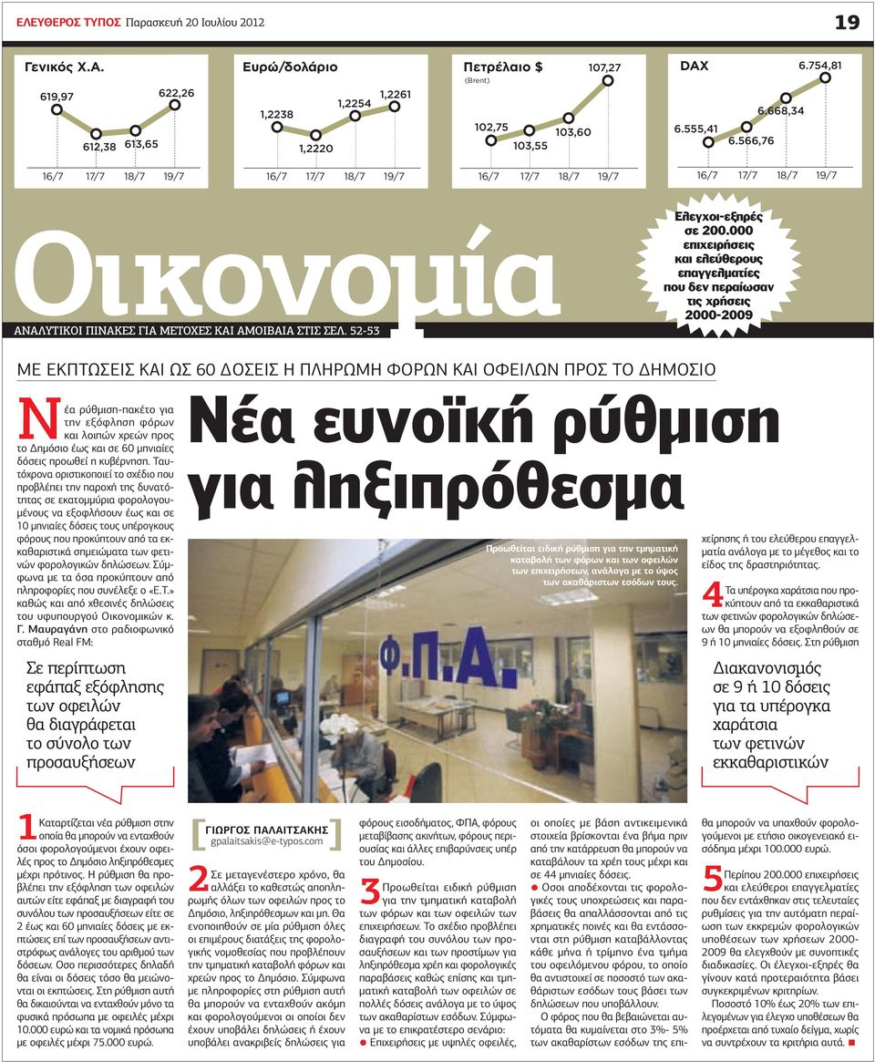 000 επιχειρήσεις και ελεύθερους επαγγελματίες που δεν περαίωσαν τις χρήσεις 2000-2009 Με εκπτώσεις και ως 60 δόσεις η πληρωμή φόρων και οφειλών προς το Δημόσιο Νέα ρύθμιση-πακέτο για την εξόφληση