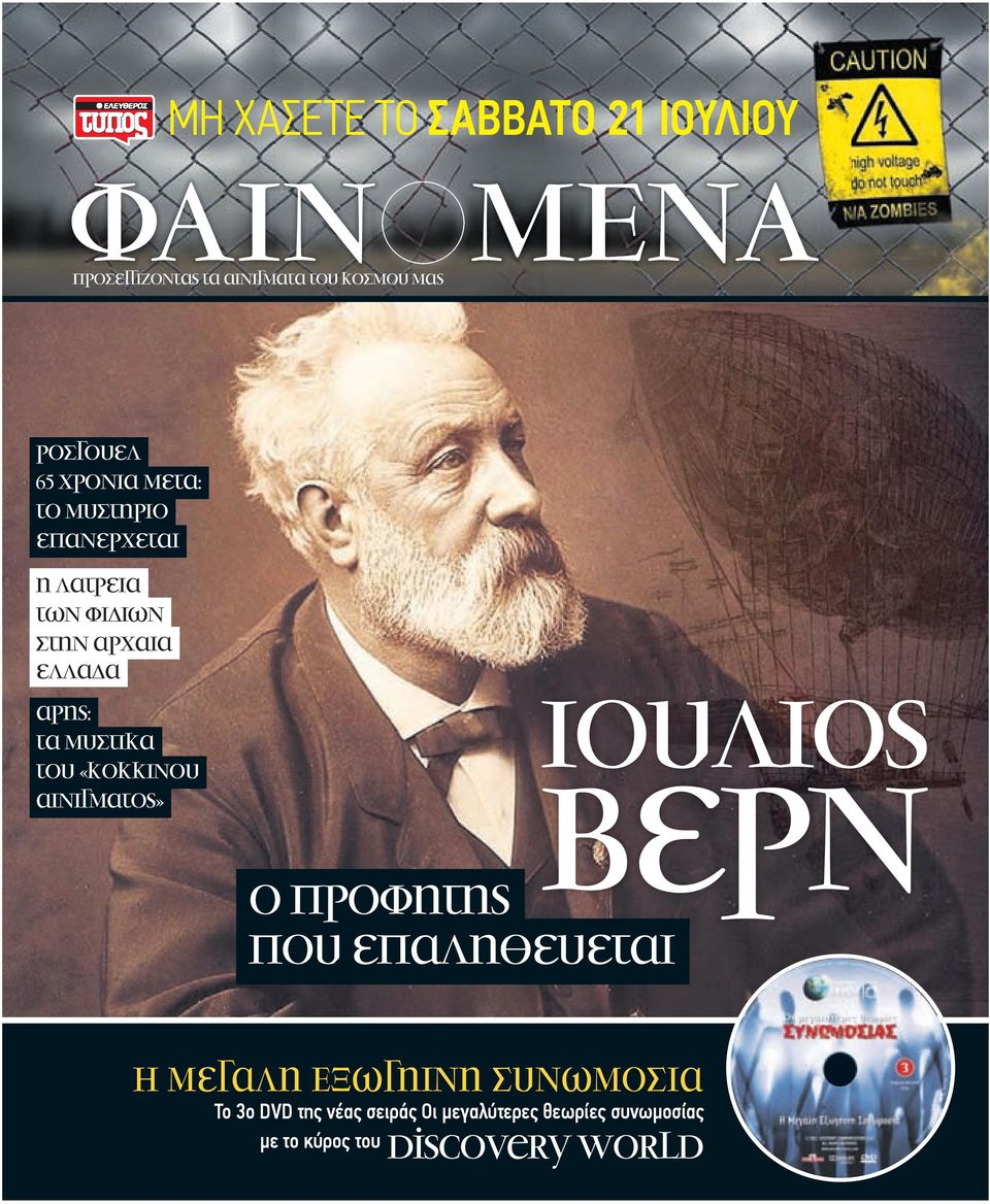 µυστικα του «κοκκινου αινιγµατος» ο προφητης που επαληθευεται ιουλιος βερν Η µεγαλη