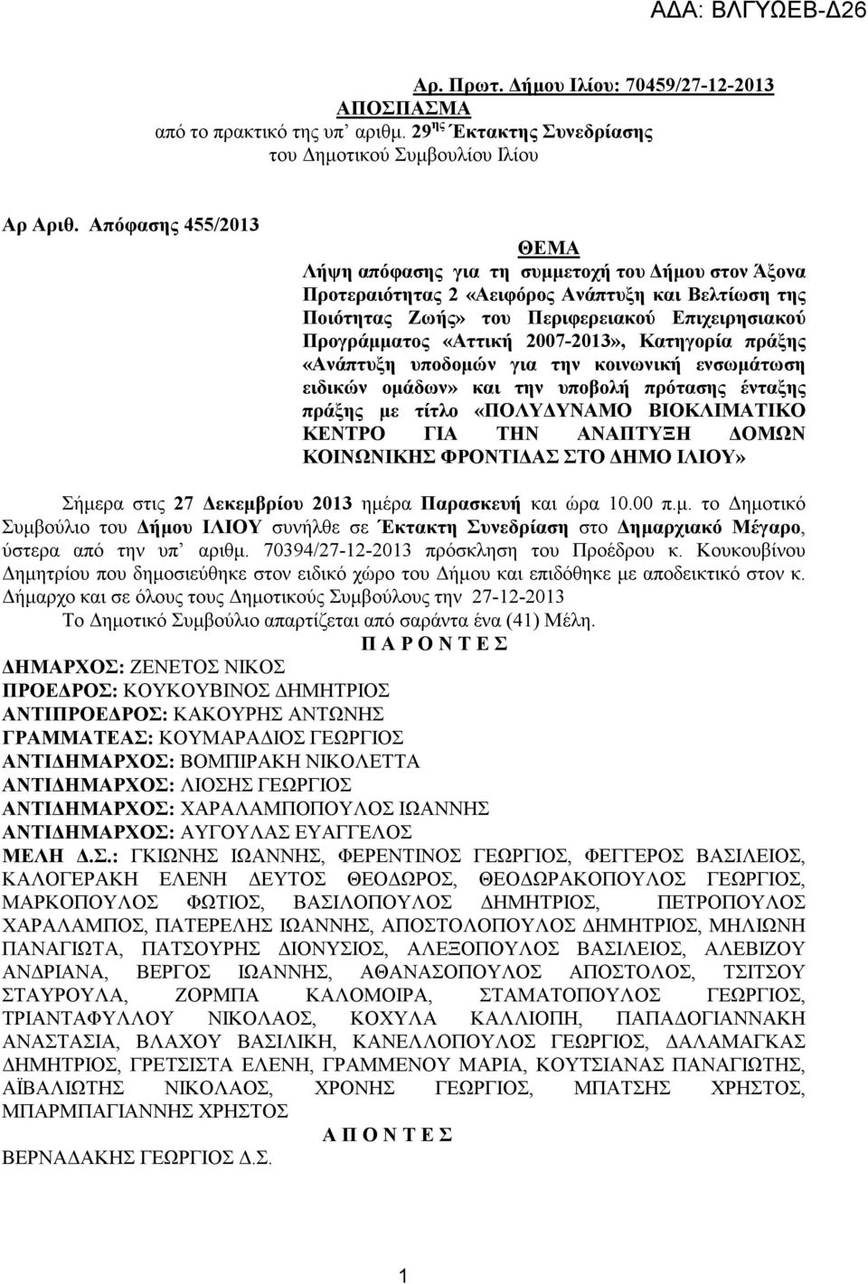 2007-2013», Κατηγορία πράξης «Ανάπτυξη υποδοµών για την κοινωνική ενσωµάτωση ειδικών οµάδων» και την υποβολή πρότασης ένταξης πράξης µε τίτλο «ΠΟΛΥ ΥΝΑΜΟ ΒΙΟΚΛΙΜΑΤΙΚΟ ΚΕΝΤΡΟ ΓΙΑ ΤΗΝ ΑΝΑΠΤΥΞΗ ΟΜΩΝ