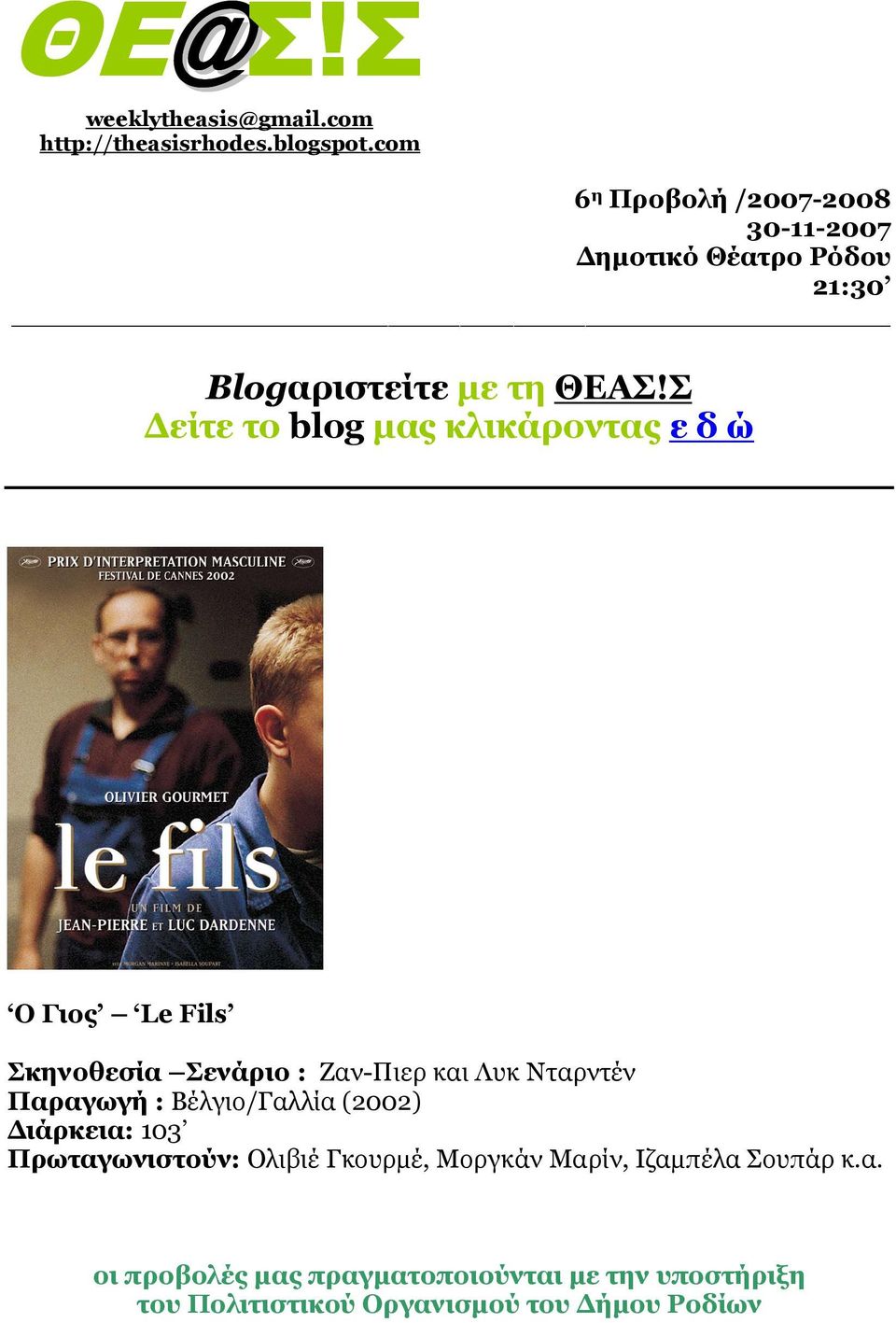 Σ είτε το blog µας κλικάροντας ε δ ώ Ο Γιος Le Fils Σκηνοθεσία Σενάριο : Ζαν-Πιερ και Λυκ Νταρντέν Παραγωγή :