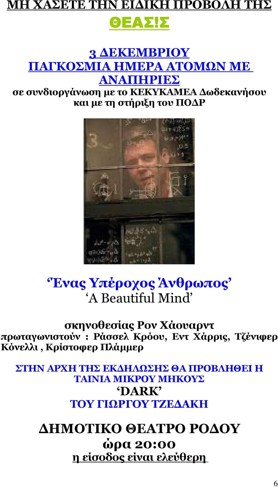 του ΠΟ Ρ Ένας Υπέροχος Άνθρωπος A Beautiful Mind σκηνοθεσίας Ρον Χάουαρντ πρωταγωνιστούν : Ράσσελ Κρόου, Εντ