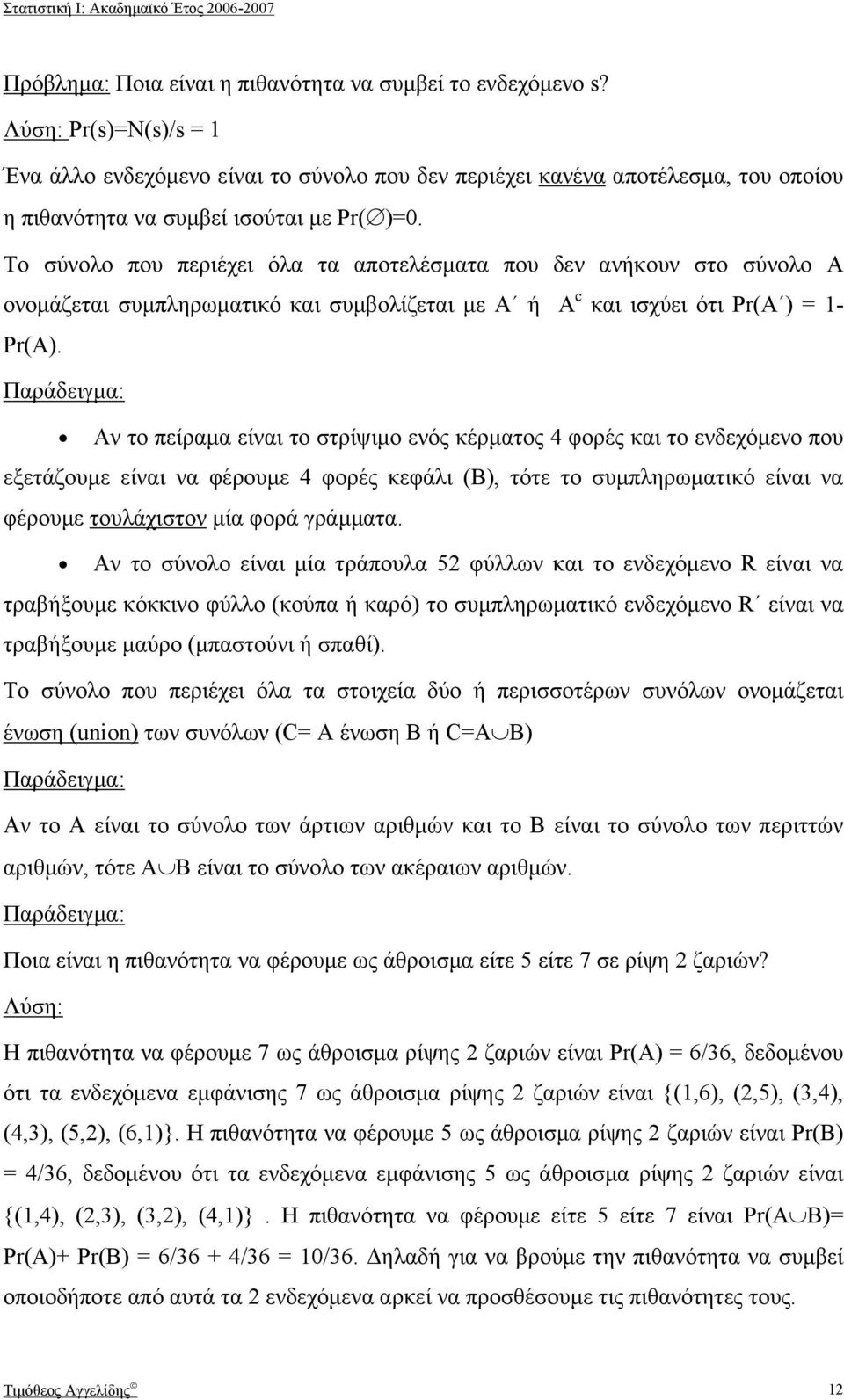 Το σύνολο που περιέχει όλα τα αποτελέσµατα που δεν ανήκουν στο σύνολο Α ονοµάζεται συµπληρωµατικό και συµβολίζεται µε Α ή Α c και ισχύει ότι Pr(A ) - Pr(A).