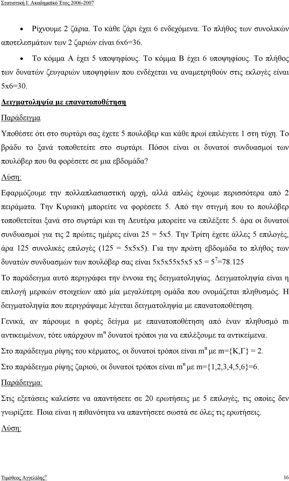 ειγµατοληψία µε επανατοποθέτηση Υποθέστε ότι στο συρτάρι σας έχετε 5 πουλόβερ και κάθε πρωί επιλέγετε στη τύχη. Το βράδυ το ξανά τοποθετείτε στο συρτάρι.