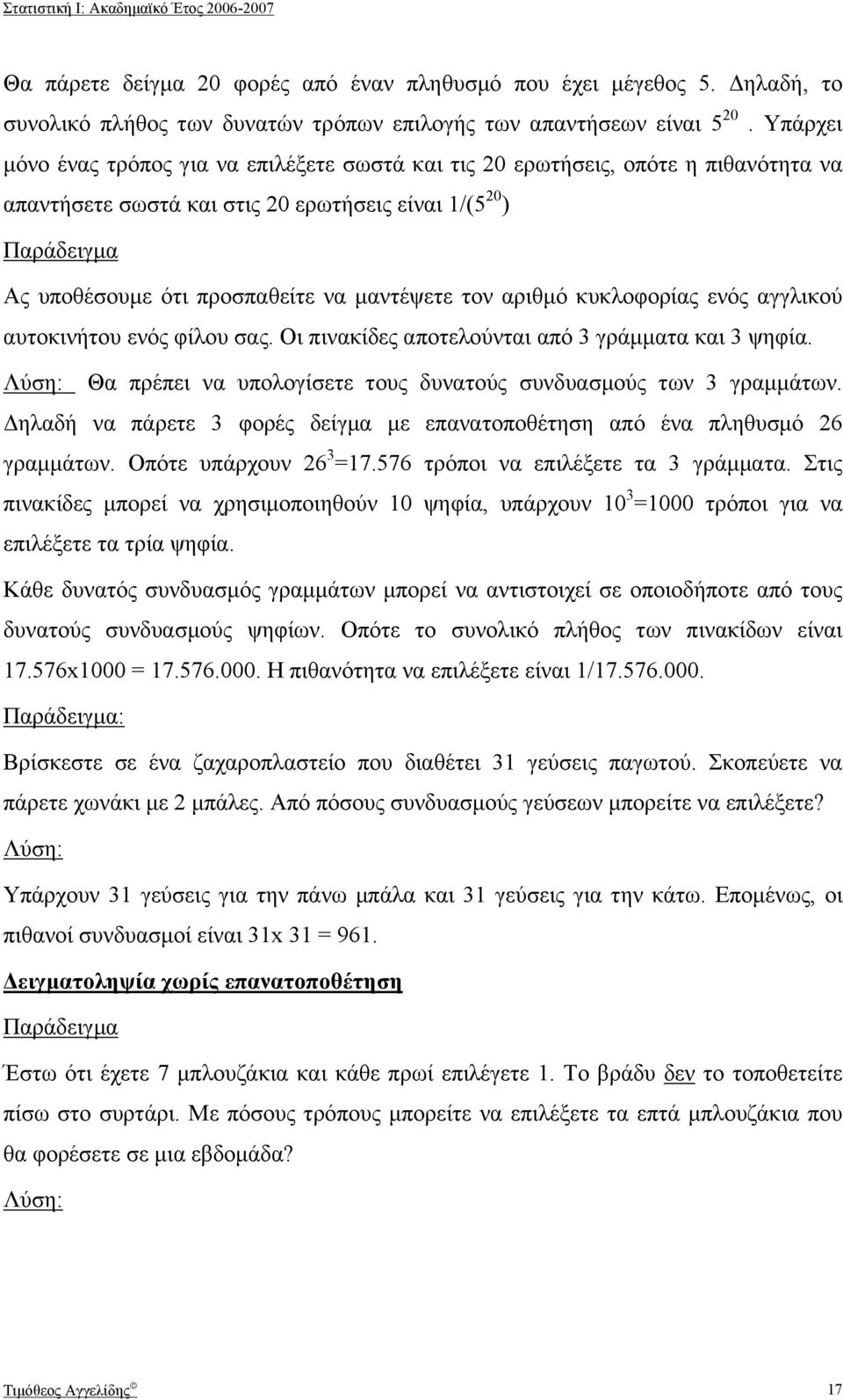 κυκλοφορίας ενός αγγλικού αυτοκινήτου ενός φίλου σας. Οι πινακίδες αποτελούνται από 3 γράµµατα και 3 ψηφία. Λύση: Θα πρέπει να υπολογίσετε τους δυνατούς συνδυασµούς των 3 γραµµάτων.