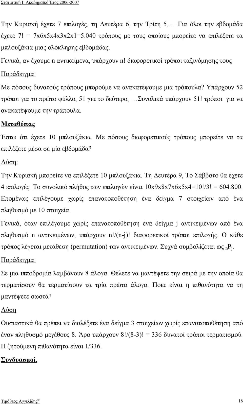 Υπάρχουν 52 τρόποι για το πρώτο φύλλο, 5 για το δεύτερο, Συνολικά υπάρχουν 5! τρόποι για να ανακατέψουµε την τράπουλα. Μεταθέσεις Έστω ότι έχετε 0 µπλουζάκια.