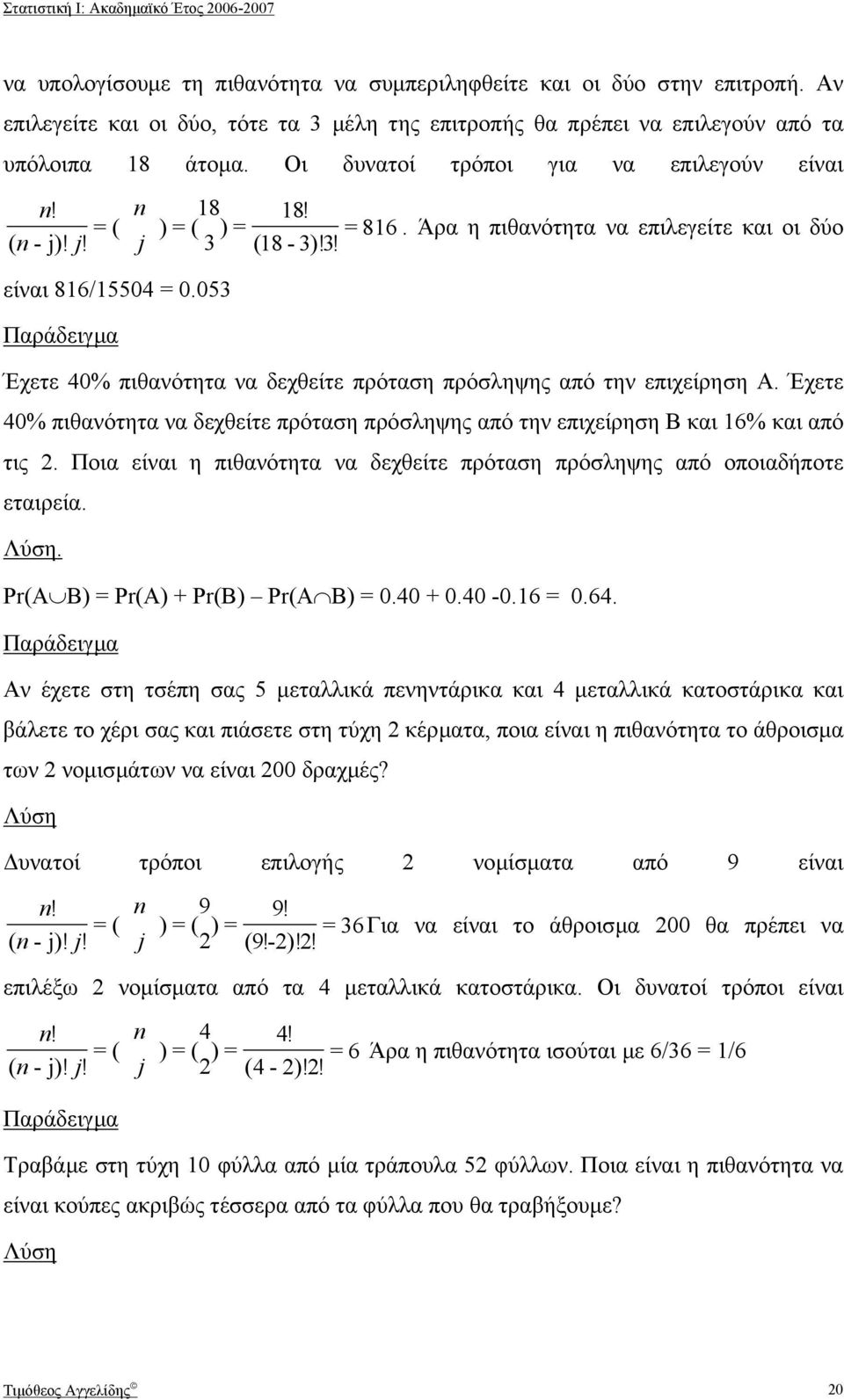 Έχετε 40% πιθανότητα να δεχθείτε πρόταση πρόσληψης από την επιχείρηση Β και 6% και από τις 2. Ποια είναι η πιθανότητα να δεχθείτε πρόταση πρόσληψης από οποιαδήποτε εταιρεία. Λύση.