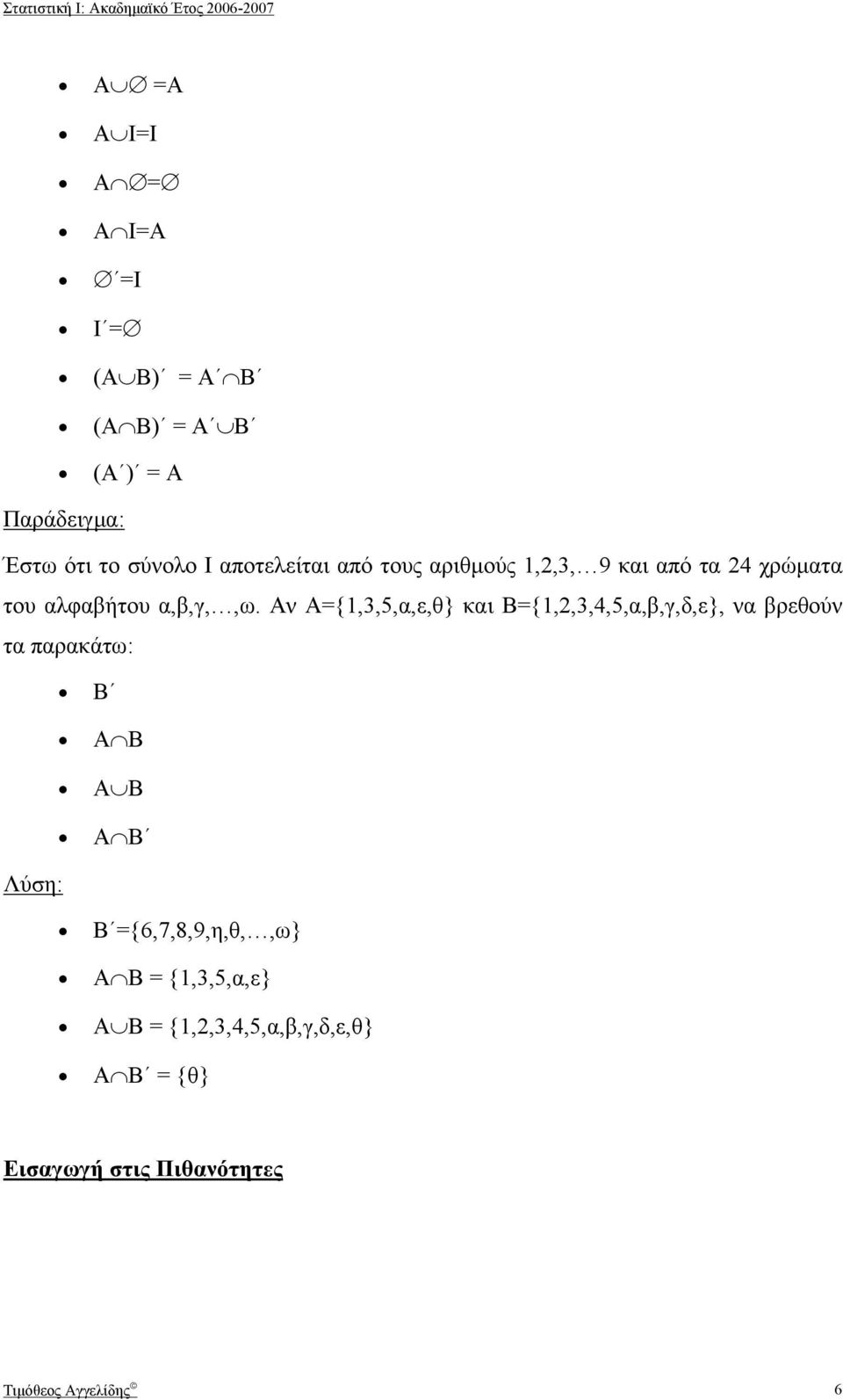 Αν Α{,3,5,α,ε,θ} και Β{,2,3,4,5,α,β,γ,δ,ε}, να βρεθούν τα παρακάτω: Β Α Β Α Β Α Β Λύση: