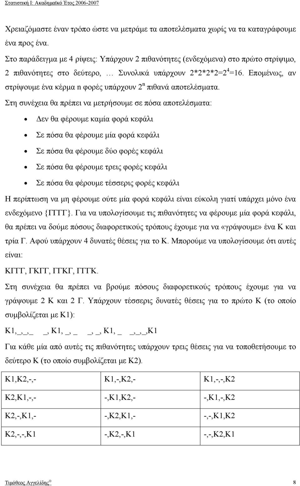 Εποµένως, αν στρίψουµε ένα κέρµα n φορές υπάρχουν 2 n πιθανά αποτελέσµατα.