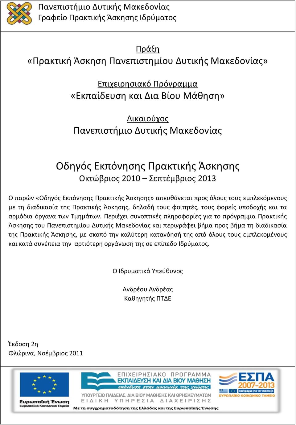 υποδοχής και τα αρμόδια όργανα των Τμημάτων.