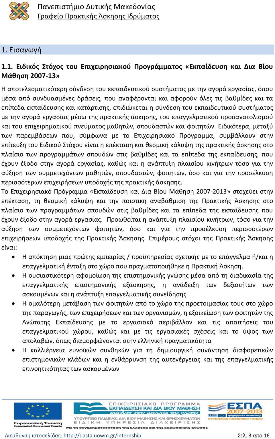 πρακτικής άσκησης, του επαγγελματικού προσανατολισμού και του επιχειρηματικού πνεύματος μαθητών, σπουδαστών και φοιτητών.