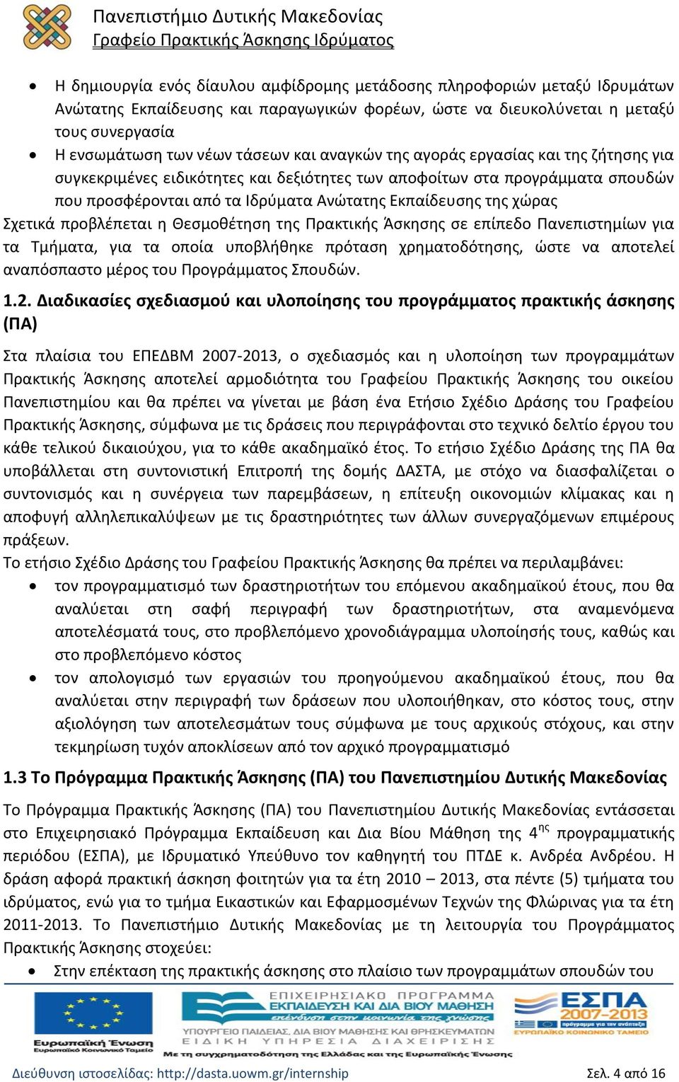 Σχετικά προβλέπεται η Θεσμοθέτηση της Πρακτικής Άσκησης σε επίπεδο Πανεπιστημίων για τα Τμήματα, για τα οποία υποβλήθηκε πρόταση χρηματοδότησης, ώστε να αποτελεί αναπόσπαστο μέρος του Προγράμματος