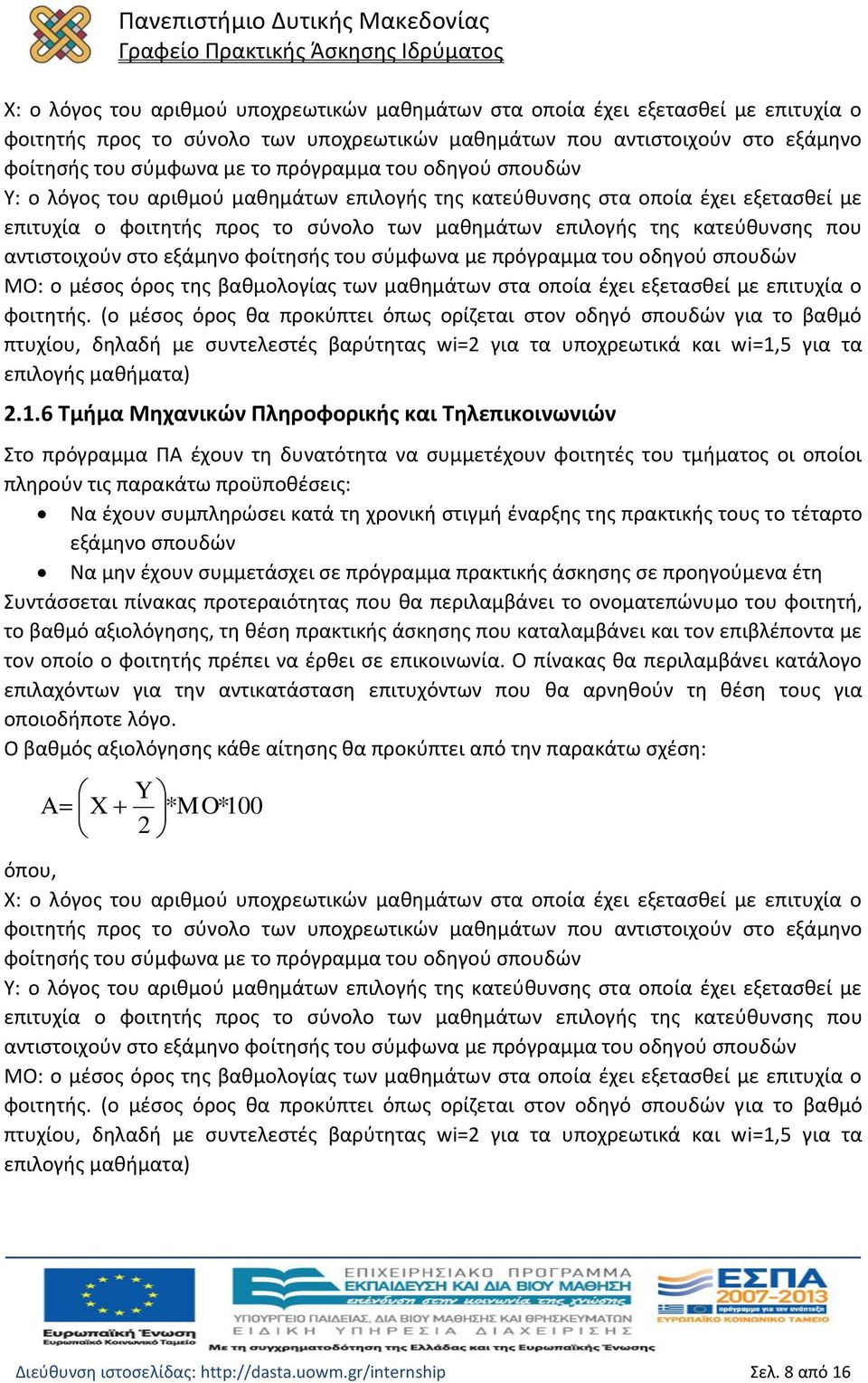 αντιστοιχούν στο εξάμηνο φοίτησής του σύμφωνα με πρόγραμμα του οδηγού σπουδών ΜΟ: ο μέσος όρος της βαθμολογίας των μαθημάτων στα οποία έχει εξετασθεί με επιτυχία ο φοιτητής.