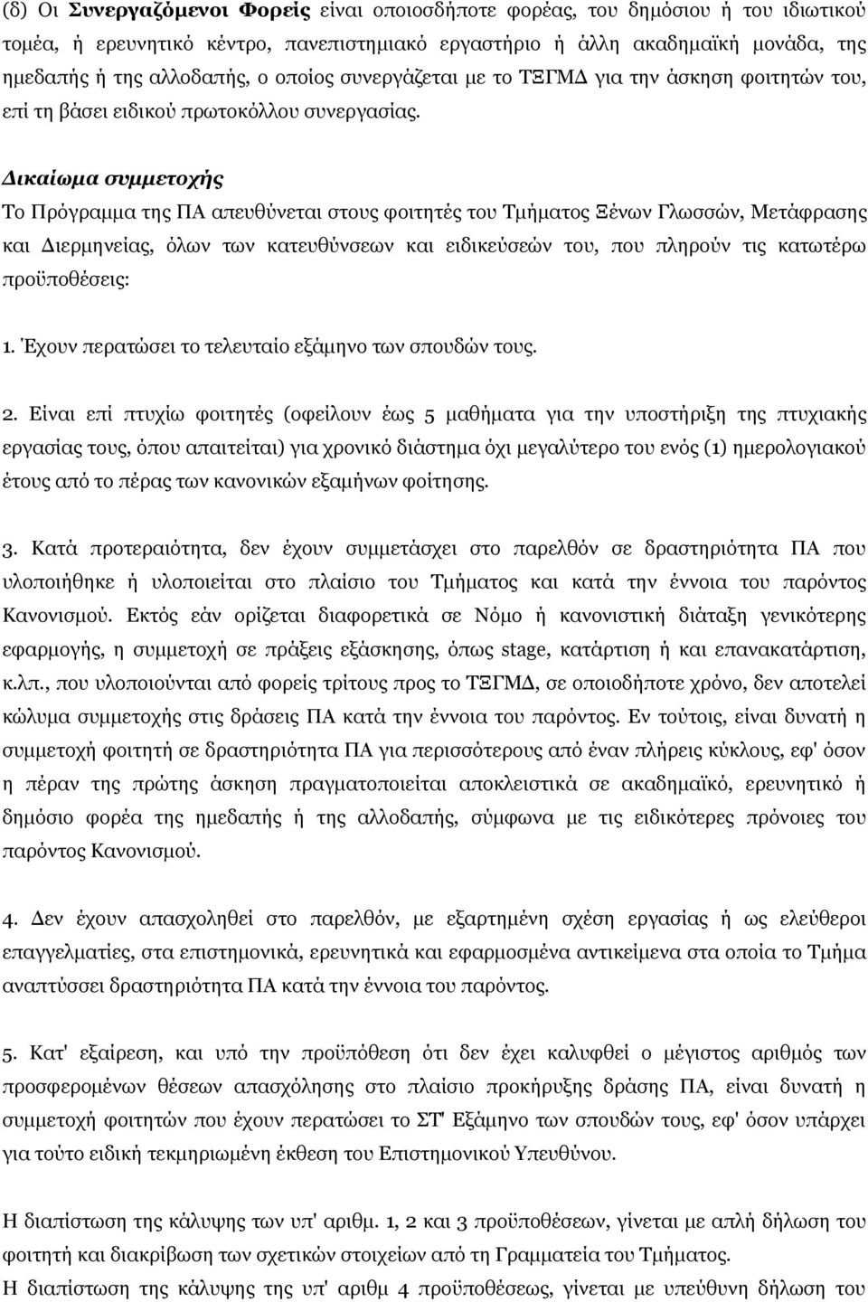 Δικαίωμα συμμετοχής Το Πρόγραμμα της ΠΑ απευθύνεται στους φοιτητές του Τμήματος Ξένων Γλωσσών, Μετάφρασης και Διερμηνείας, όλων των κατευθύνσεων και ειδικεύσεών του, που πληρούν τις κατωτέρω