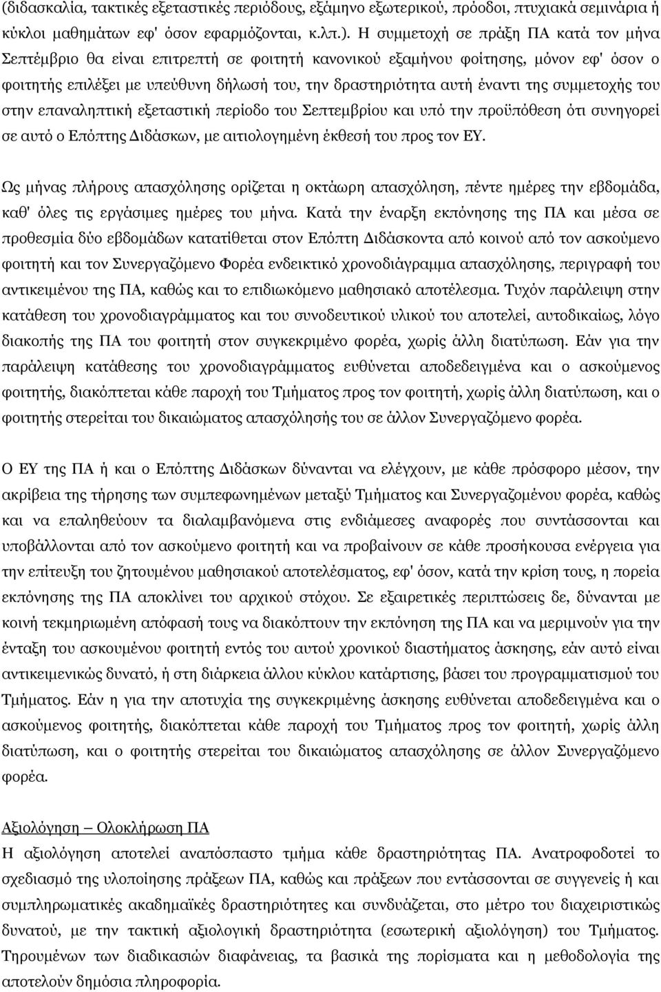 της συμμετοχής του στην επαναληπτική εξεταστική περίοδο του Σεπτεμβρίου και υπό την προϋπόθεση ότι συνηγορεί σε αυτό ο Επόπτης Διδάσκων, με αιτιολογημένη έκθεσή του προς τον ΕΥ.