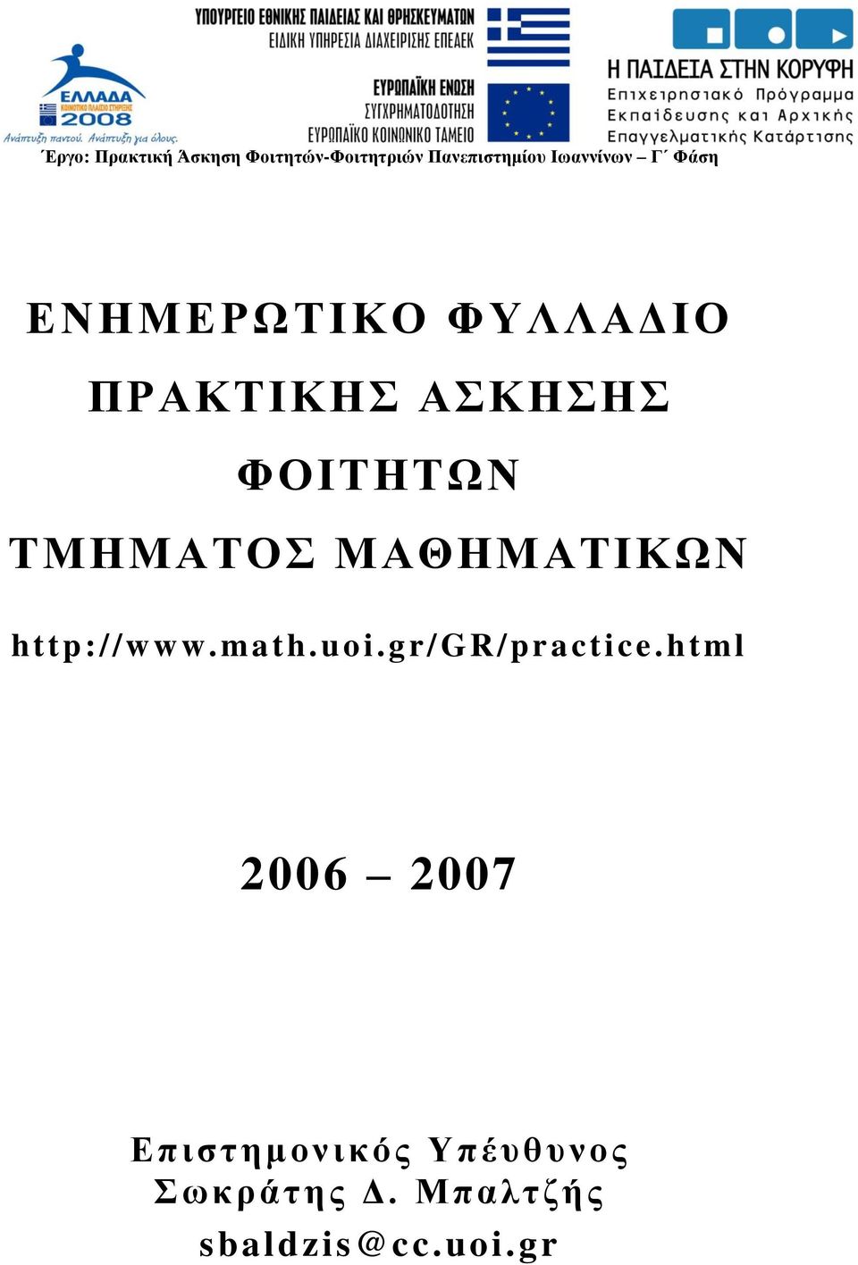 ΣΜΗΜΑΣΟ ΜΑΘΗΜΑΣΙΚΩΝ http://www.math.uoi.gr/gr/pr actice.