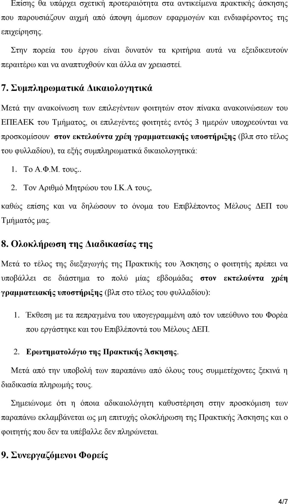 πκπιεξωκαηηθά Δηθαηνινγεηηθά Μεηά ηελ αλαθνίλσζε ησλ επηιεγέλησλ θνηηεηψλ ζηνλ πίλαθα αλαθνηλψζεσλ ηνπ ΔΠΔΑΔΚ ηνπ Τκήκαηνο, νη επηιεγέληεο θνηηεηέο εληφο 3 εκεξψλ ππνρξενχληαη λα πξνζθνκίζνπλ ζηνλ