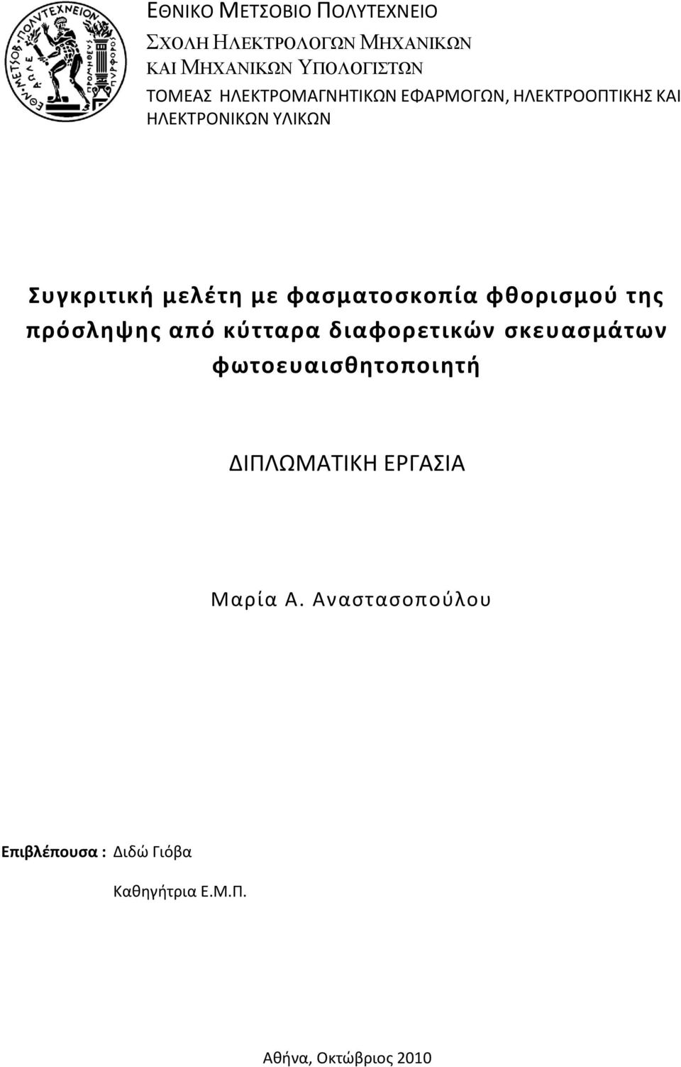 ςκευαςμάτων φωτοευαιςκθτοποιθτι ΔΙΠΛΩΜΑΣΙΚΘ ΕΡΓΑΙΑ Μαρία Α.