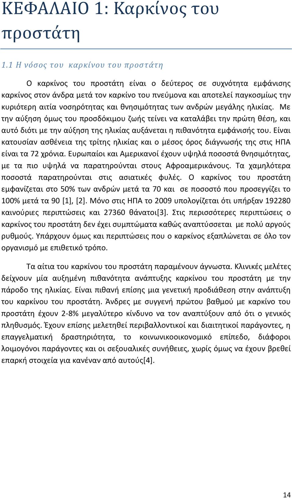 νοςθρότθτασ και κνθςιμότθτασ των ανδρϊν μεγάλθσ θλικίασ.