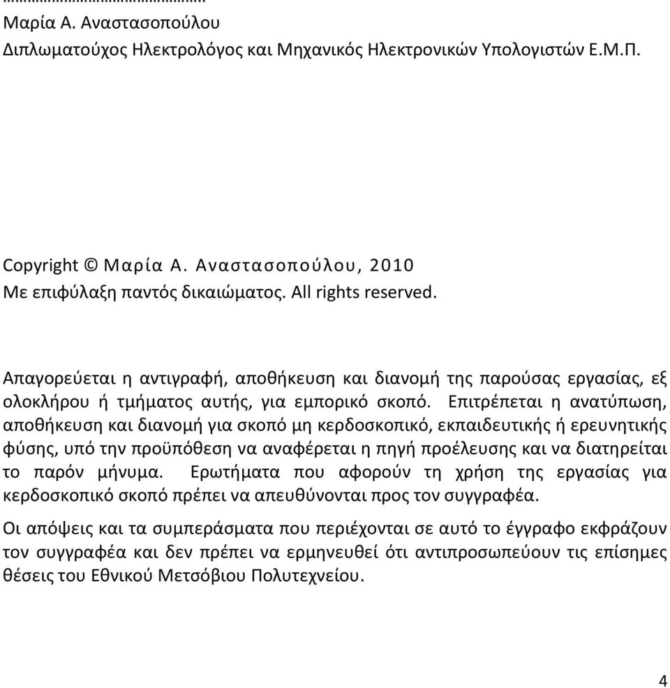 Επιτρζπεται θ ανατφπωςθ, αποκικευςθ και διανομι για ςκοπό μθ κερδοςκοπικό, εκπαιδευτικισ ι ερευνθτικισ φφςθσ, υπό τθν προχπόκεςθ να αναφζρεται θ πθγι προζλευςθσ και να διατθρείται το παρόν μινυμα.