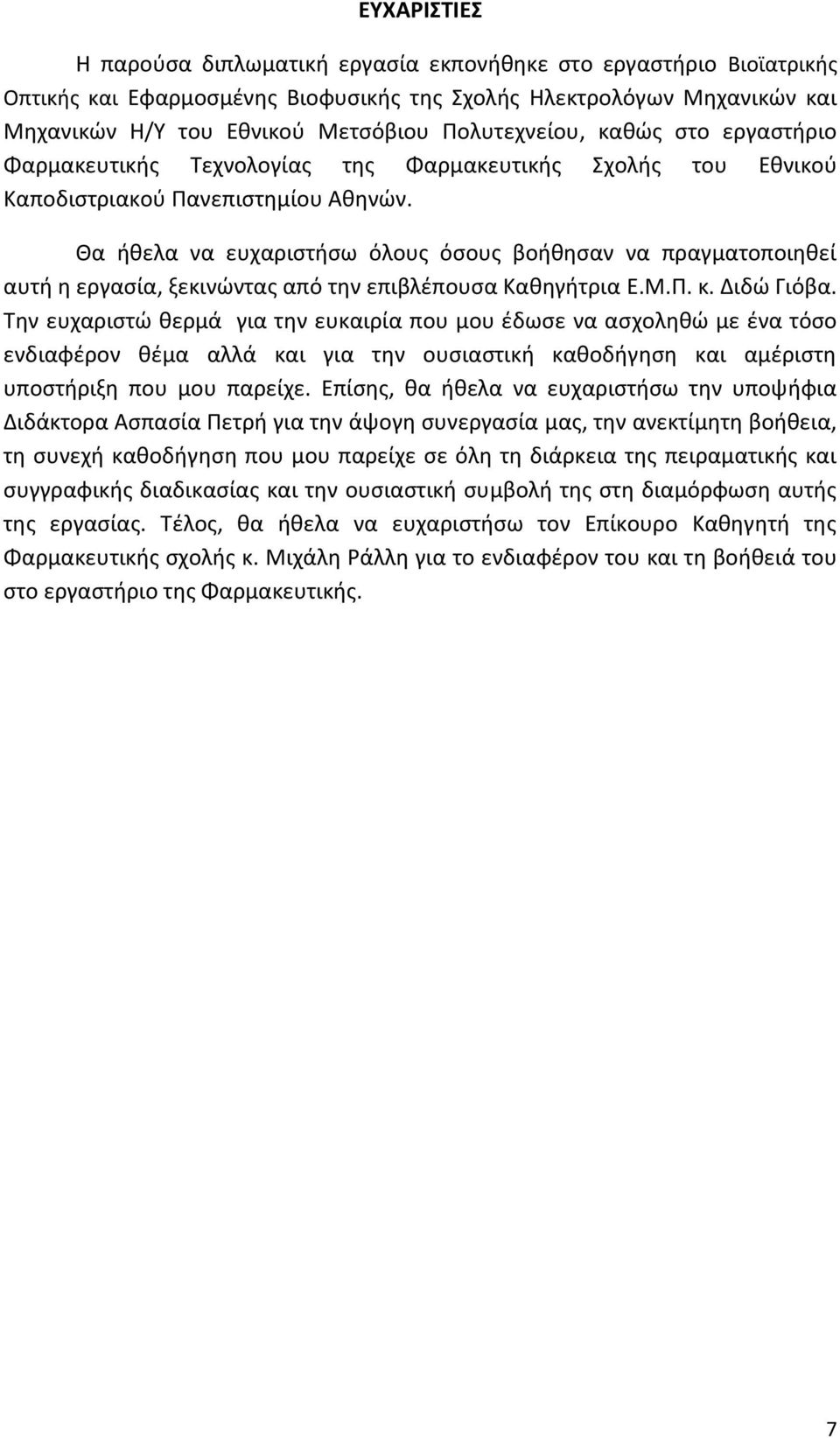 Θα ικελα να ευχαριςτιςω όλουσ όςουσ βοικθςαν να πραγματοποιθκεί αυτι θ εργαςία, ξεκινϊντασ από τθν επιβλζπουςα Κακθγιτρια Ε.Μ.Π. κ. Διδϊ Γιόβα.