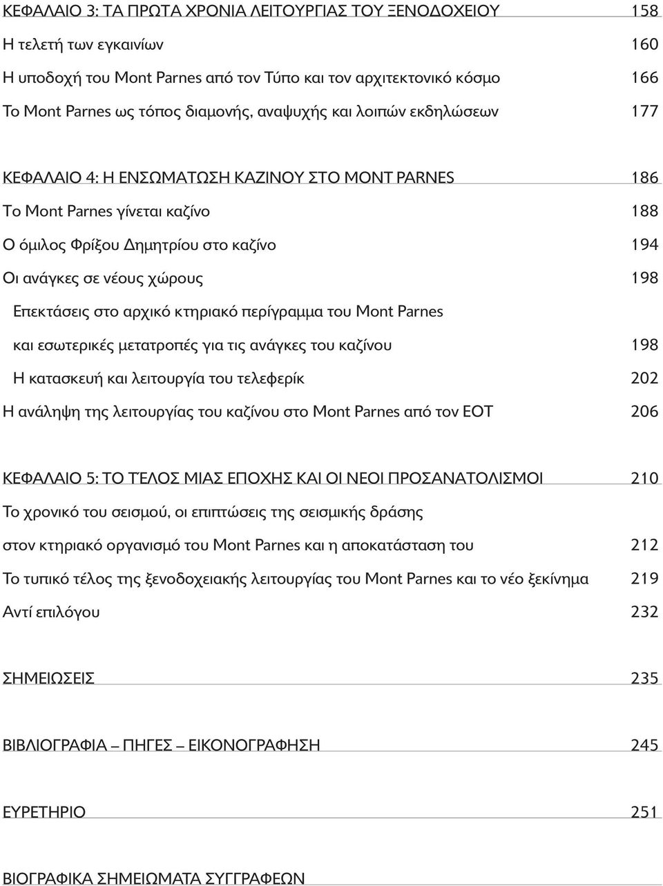 αρχικ κτηριακ περίγραµµα του Mont Parnes και εσωτερικές µετατροπές για τις ανάγκες του καζίνου 198 Η κατασκευή και λειτουργία του τελεφερίκ 202 Η ανάληψη της λειτουργίας του καζίνου στο Mont Parnes