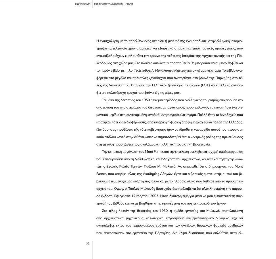 Στο πλαίσιο αυτών των προσπαθειών θα µπορο σε να συµπεριληφθεί και το παρ ν βιβλίο, µε τίτλο: Tο Ξενοδοχείο Mont Parnes: Mια αρχιτεκτονική ορεινή ιστορία.