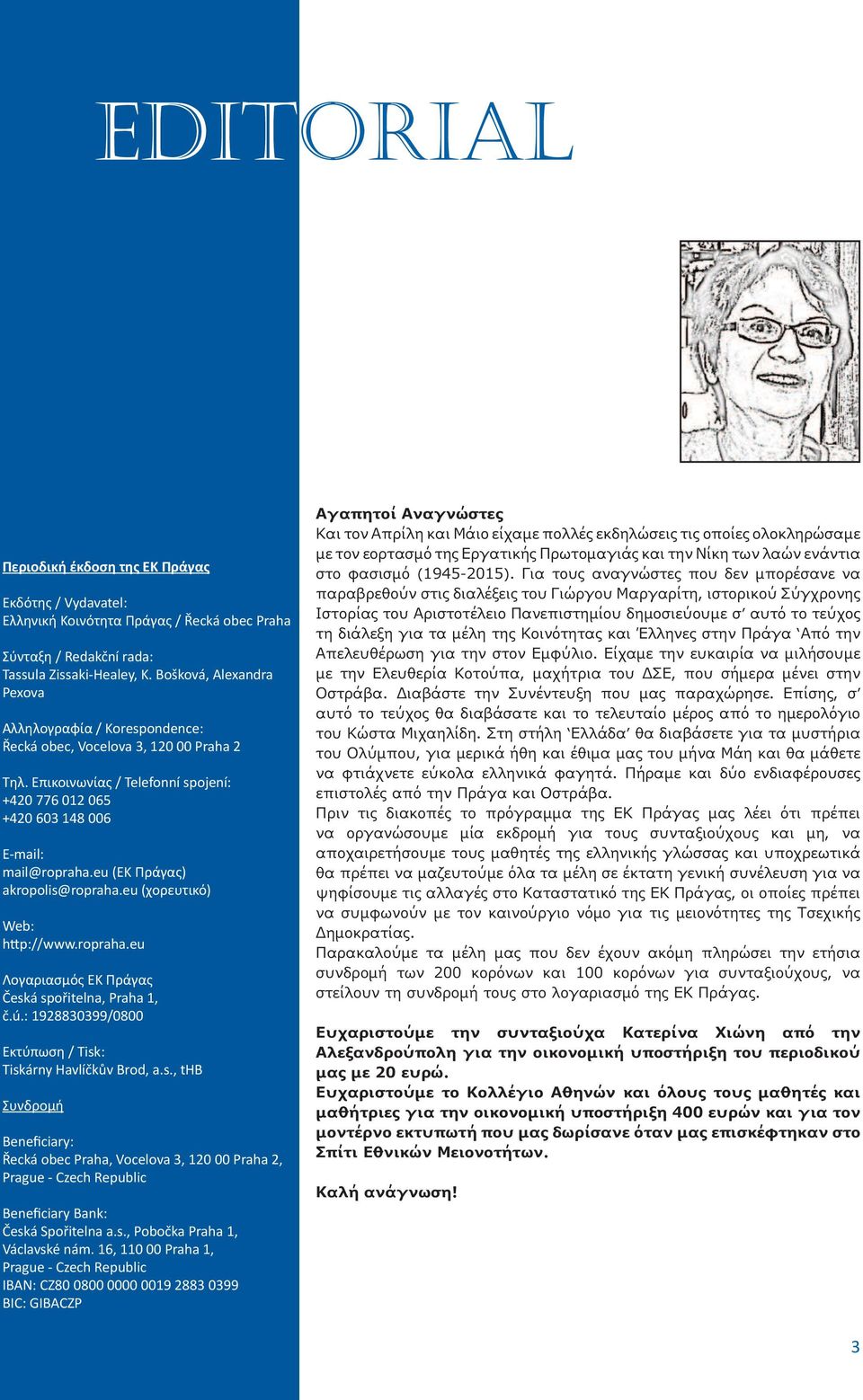 eu (ΕΚ Πράγας) akropolis@ropraha.eu (χορευτικό) Web: h^ p://www.ropraha.eu Λογαριασμός ΕΚ Πράγας Česká spořitelna, Praha 1, č.ú.: 1928830399/0800 Εκτύπωση / Tisk: Tiskárny Havlíčkův Brod, a.s., thb Συνδρομή Benefi ciary: Řecká obec Praha, Vocelova 3, 120 00 Praha 2, Prague - Czech Republic Benefi ciary Bank: Česká Spořitelna a.