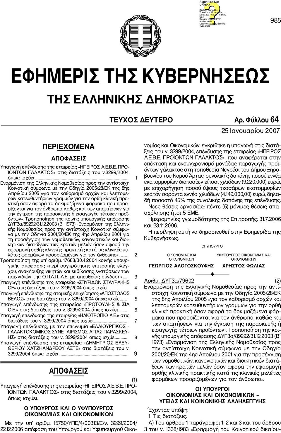 .. 1 Εναρμόνιση της Ελληνικής Νομοθεσίας προς την αντίστοιχη Κοινοτική σύμφωνα με την Οδηγία 2005/28/ΕΚ της 8ης Απριλίου 2005 «για τον καθορισμό αρχών και λεπτομε ρών κατευθυντήριων γραμμών για την