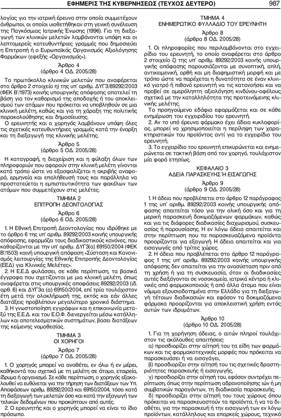 Άρθρο 4 (άρθρο 4 ΟΔ. 2005/28) Το πρωτόκολλο κλινικών μελετών που αναφέρεται στο άρθρο 2 στοιχείο η) της υπ αριθμ.