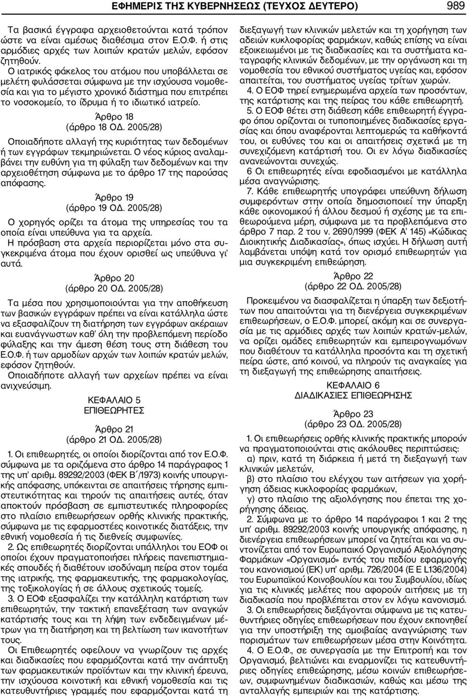 Άρθρο 18 (άρθρο 18 ΟΔ. 2005/28) Οποιαδήποτε αλλαγή της κυριότητας των δεδομένων ή των εγγράφων τεκμηριώνεται.