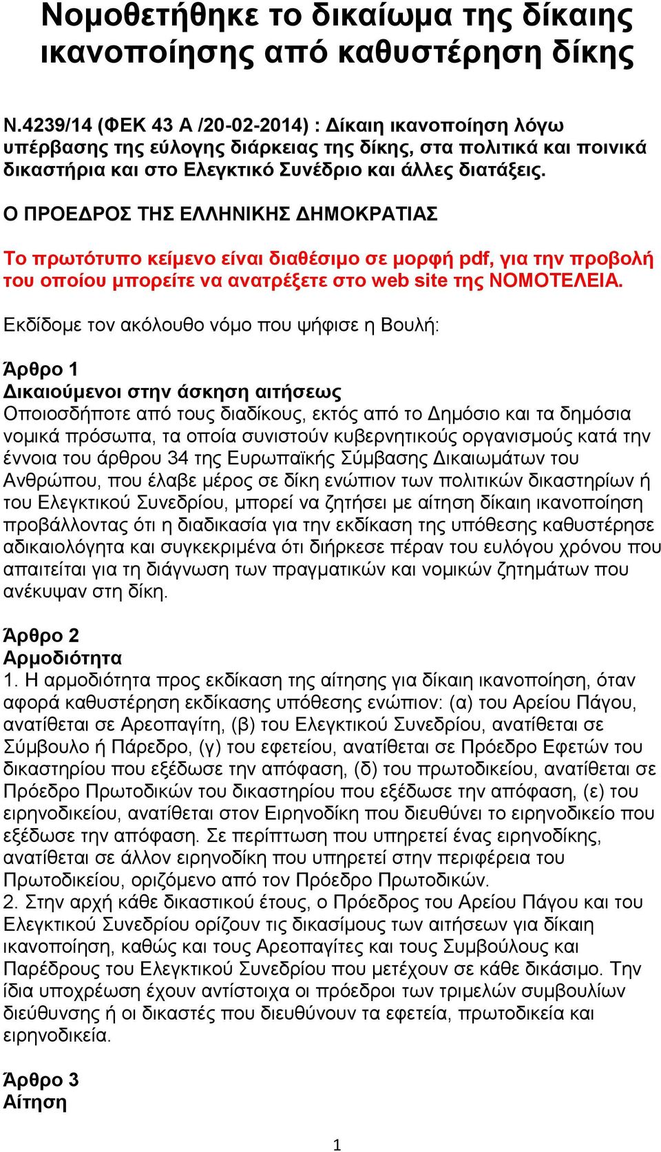 Ο ΠΡΟΕΔΡΟΣ ΤΗΣ ΕΛΛΗΝΙΚΗΣ ΔΗΜΟΚΡΑΤΙΑΣ Το πρωτότυπο κείμενο είναι διαθέσιμο σε μορφή pdf, για την προβολή του οποίου μπορείτε να ανατρέξετε στο web site της ΝΟΜΟΤΕΛΕΙΑ.