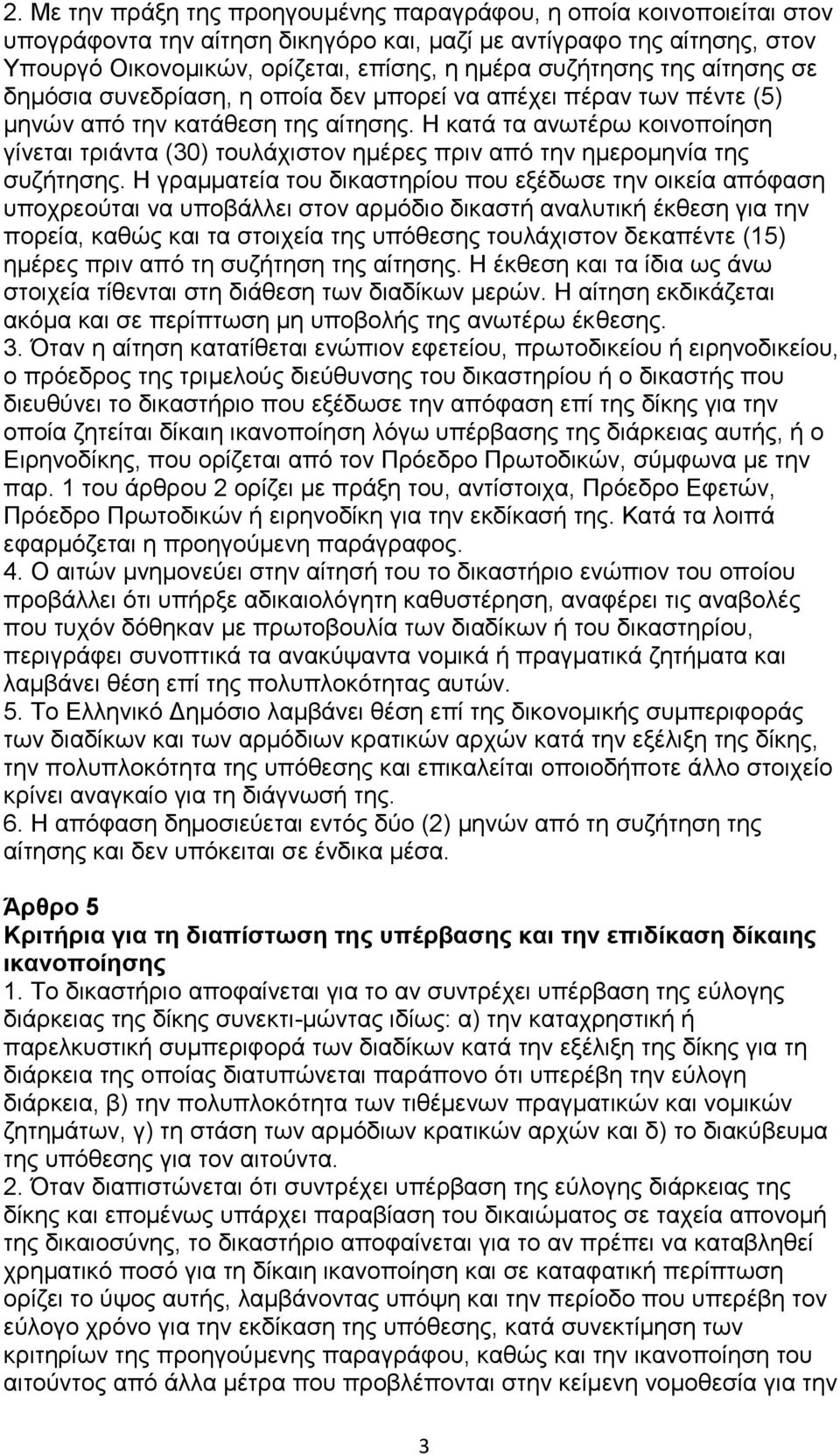 Η κατά τα ανωτέρω κοινοποίηση γίνεται τριάντα (30) τουλάχιστον ημέρες πριν από την ημερομηνία της συζήτησης.