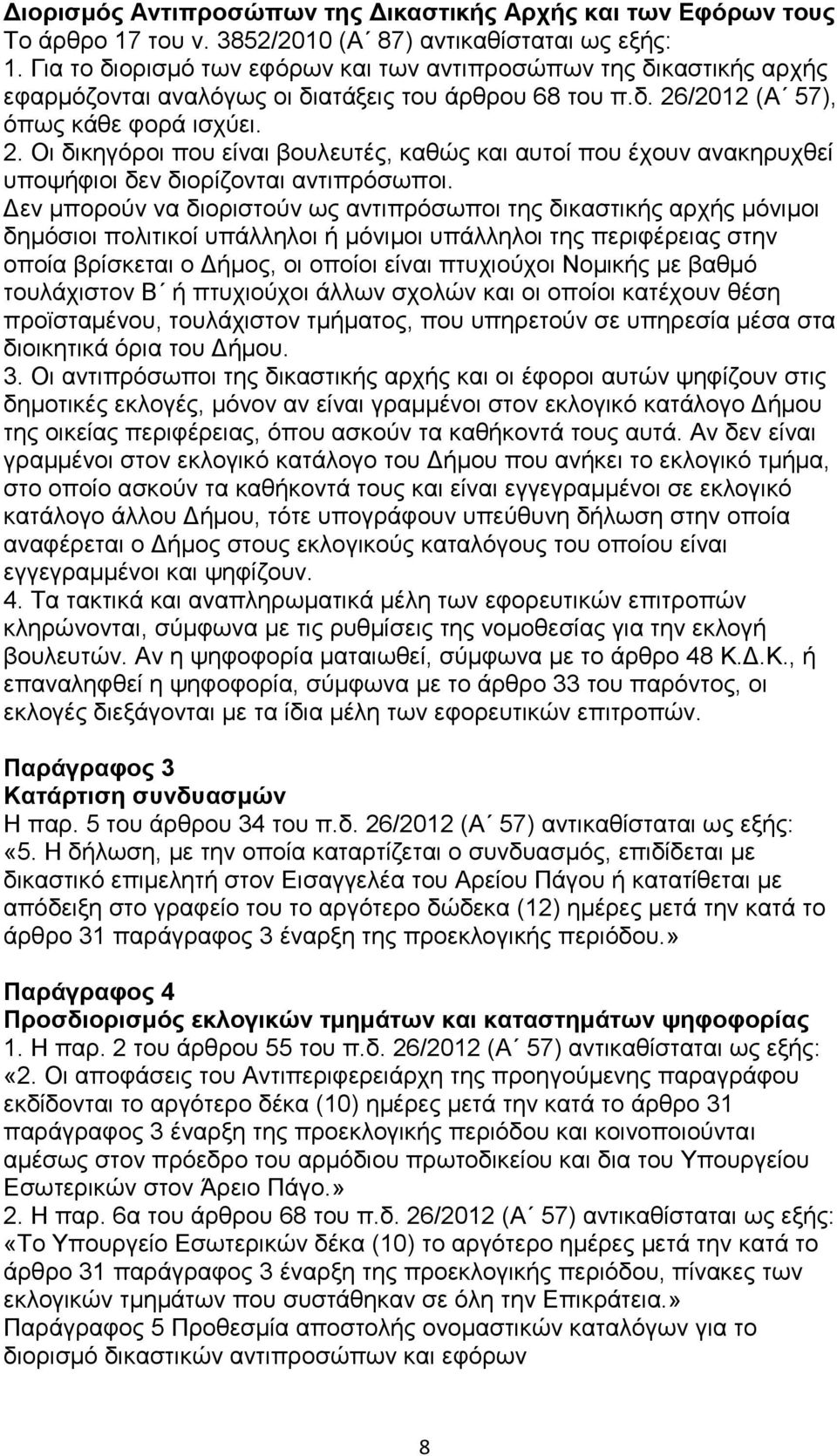 /2012 (Α 57), όπως κάθε φορά ισχύει. 2. Οι δικηγόροι που είναι βουλευτές, καθώς και αυτοί που έχουν ανακηρυχθεί υποψήφιοι δεν διορίζονται αντιπρόσωποι.