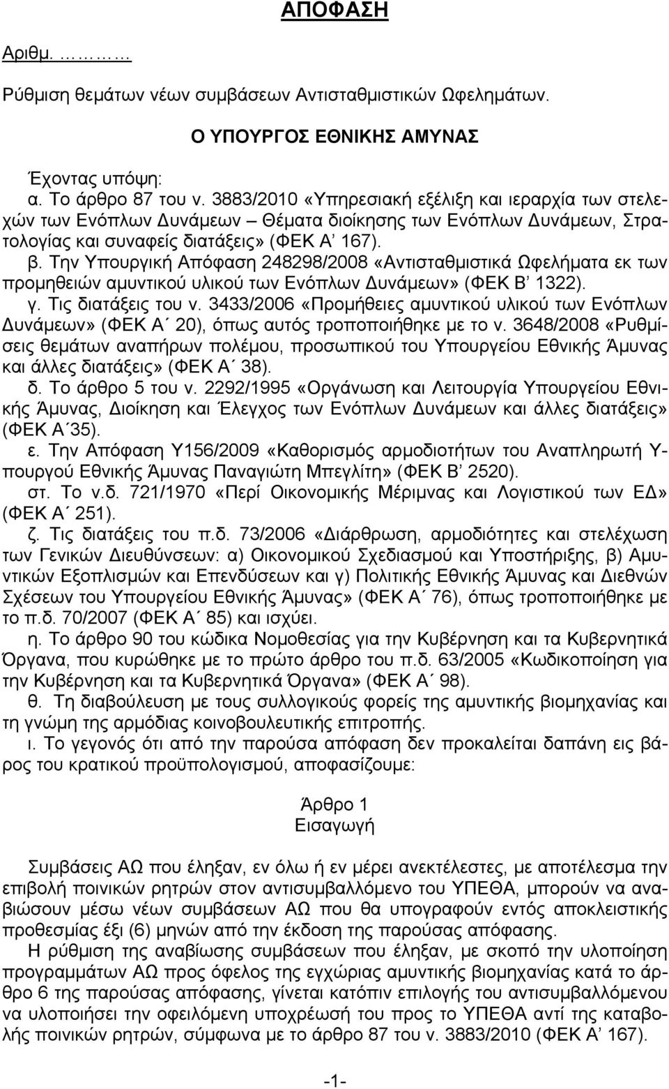 Την Υπουργική Απόφαση 248298/2008 «Αντισταθμιστικά Ωφελήματα εκ των προμηθειών αμυντικού υλικού των Ενόπλων Δυνάμεων» (ΦΕΚ Β 1322). γ. Τις διατάξεις του ν.