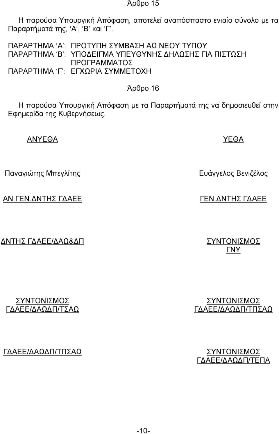 Άρθρο 16 Η παρούσα Υπουργική Απόφαση με τα Παραρτήματά της να δημοσιευθεί στην Εφημερίδα της Κυβερνήσεως.