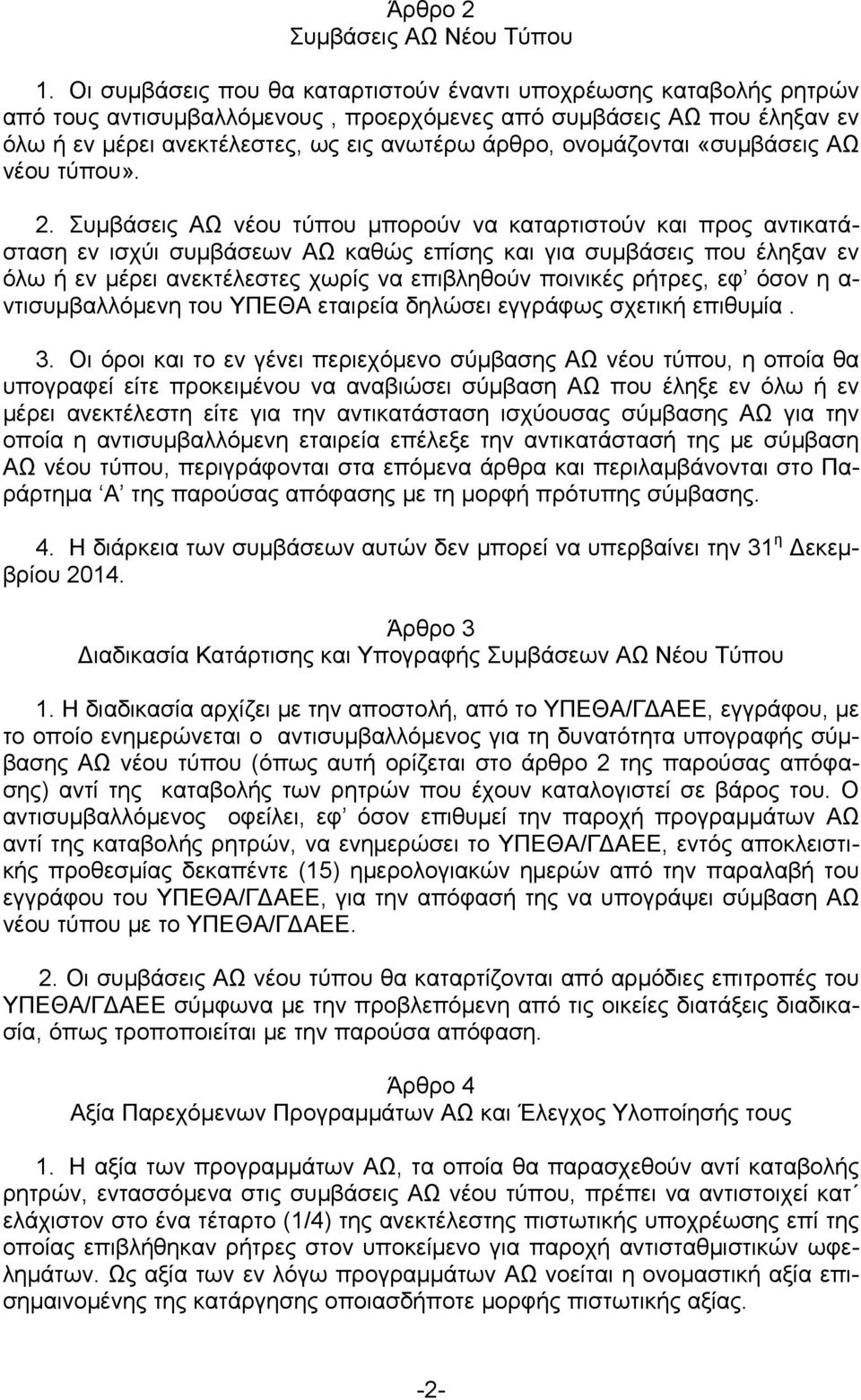 ονομάζονται «συμβάσεις ΑΩ νέου τύπου». 2.