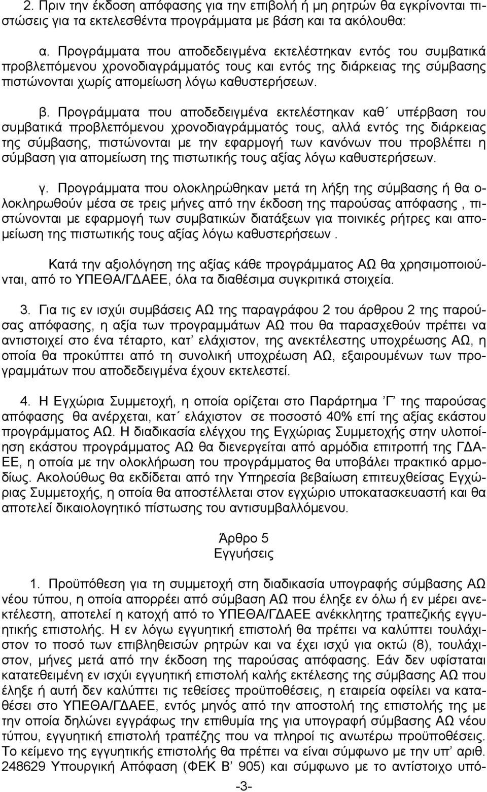 Προγράμματα που αποδεδειγμένα εκτελέστηκαν καθ υπέρβαση του συμβατικά προβλεπόμενου χρονοδιαγράμματός τους, αλλά εντός της διάρκειας της σύμβασης, πιστώνονται με την εφαρμογή των κανόνων που