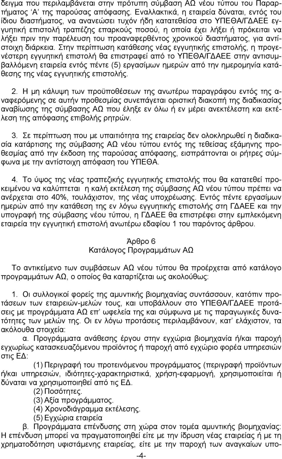 πριν την παρέλευση του προαναφερθέντος χρονικού διαστήματος, για αντίστοιχη διάρκεια.