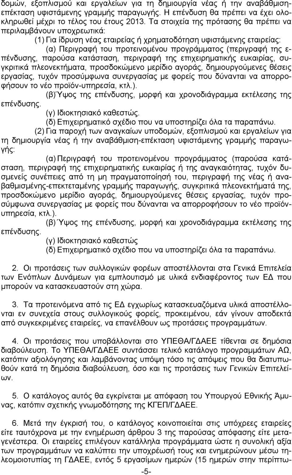 πένδυσης, παρούσα κατάσταση, περιγραφή της επιχειρηματικής ευκαιρίας, συγκριτικά πλεονεκτήματα, προσδοκώμενο μερίδιο αγοράς, δημιουργούμενες θέσεις εργασίας, τυχόν προσύμφωνα συνεργασίας με φορείς