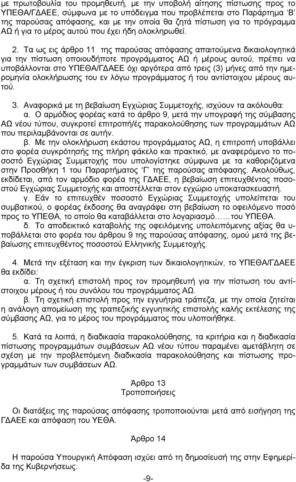 Τα ως εις άρθρο 11 της παρούσας απόφασης απαιτούμενα δικαιολογητικά για την πίστωση οποιουδήποτε προγράμματος ΑΩ ή μέρους αυτού, πρέπει να υποβάλλονται στο ΥΠΕΘΑ/ΓΔΑΕΕ όχι αργότερα από τρεις (3)