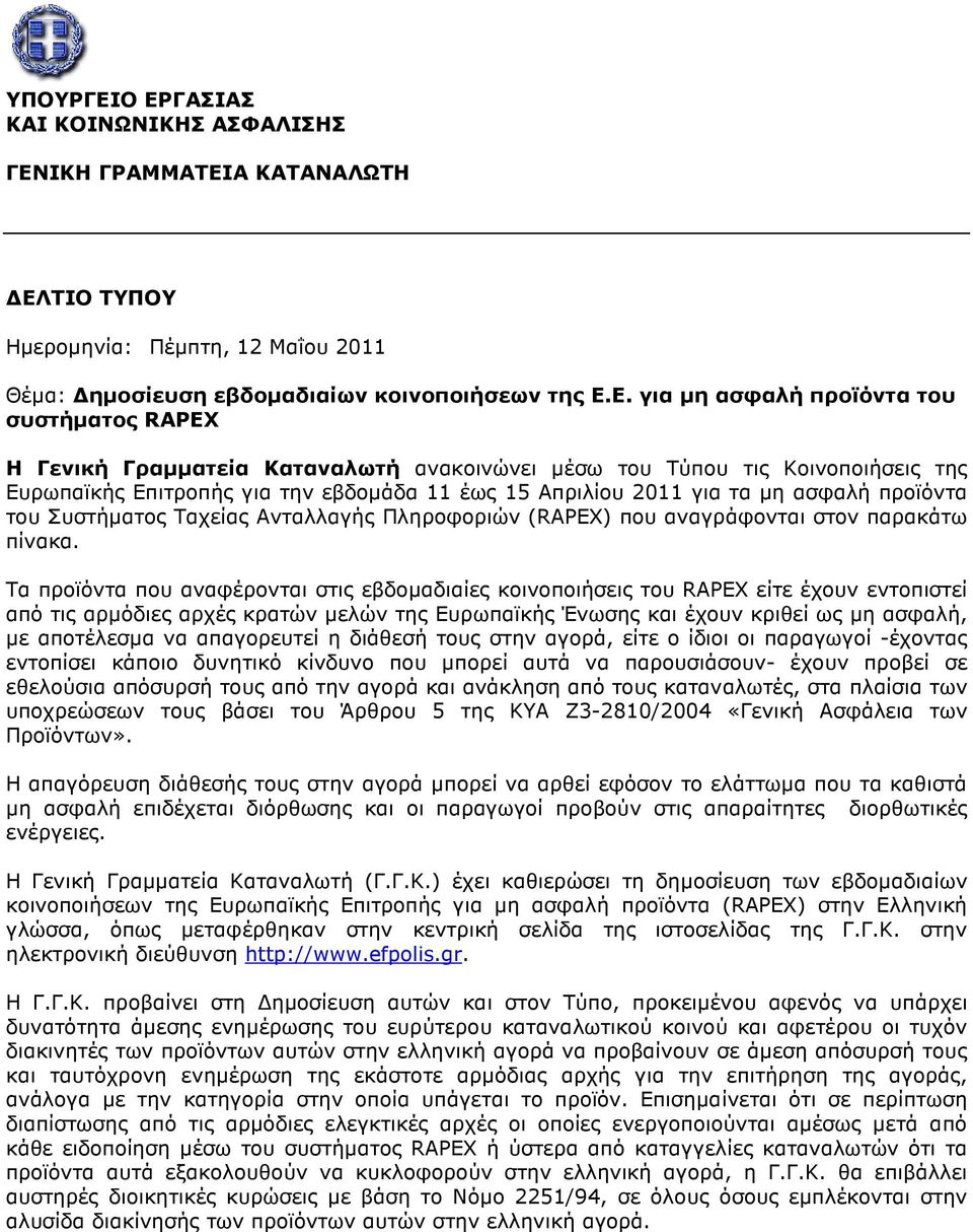 συστήµατος RAPEX Η Γενική Γραµµατεία Καταναλωτή ανακοινώνει µέσω του Τύπου τις Κοινοποιήσεις της Ευρωπαϊκής Επιτροπής για την εβδοµάδα 11 έως 15 Απριλίου 2011 για τα µη ασφαλή προϊόντα του Συστήµατος