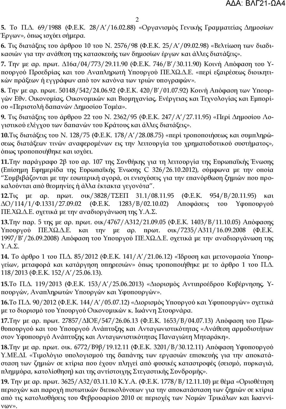 8. Την με αρ. πρωτ. 50148/542/24.06.92 (Φ.Ε.Κ. 420/Β /01.07.92) Κοινή Απόφαση των Υπουργών Εθν.