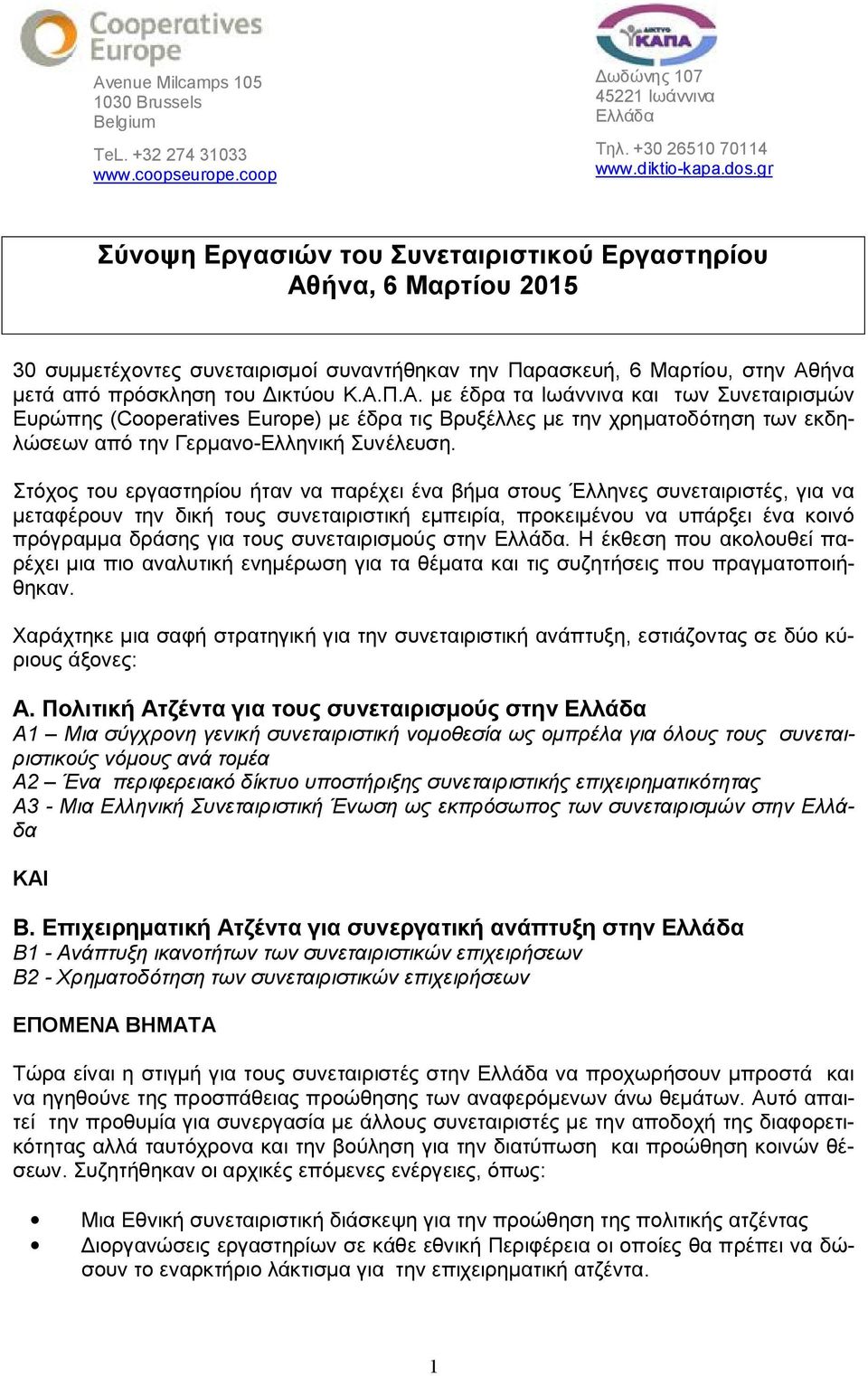 ήνα, 6 Μαρτίου 2015 30 συμμετέχοντες συνεταιρισμοί συναντήθηκαν την Παρασκευή, 6 Μαρτίου, στην Αθ