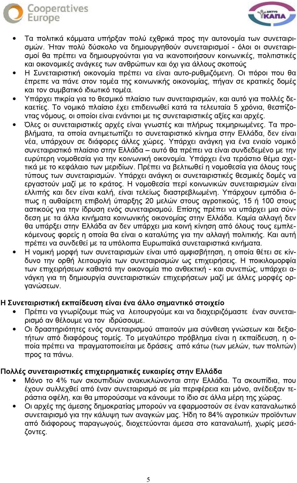 άλλους σκοπούς Η Συνεταιριστική οικονομία πρέπει να είναι αυτο ρυθμιζόμενη.