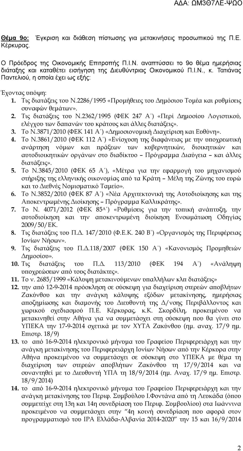 2286/1995 «Προμήθειες του Δημόσιου Τομέα και ρυθμίσεις συναφών θεμάτων». 2. Τις διατάξεις του Ν.2362/1995 (ΦΕΚ 247 Α ) «Περί Δημοσίου Λογιστικού, ελέγχου των δαπανών του κράτους και άλλες διατάξεις».