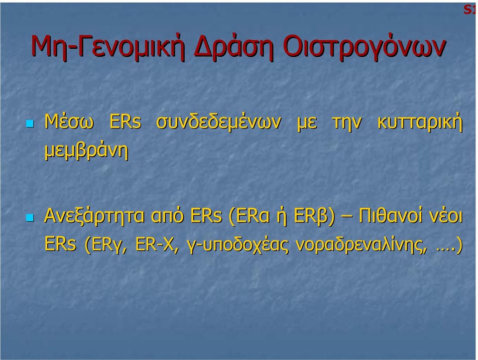 Ανεξάρτητα από ERs (ERα α ή ERβ) Πιθανοί